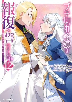 Buchigire Reijou wa Houfuku wo Chikaimashita. ~Madousho no Chikara de Sokoku wo Tataki Tsubushimasu~