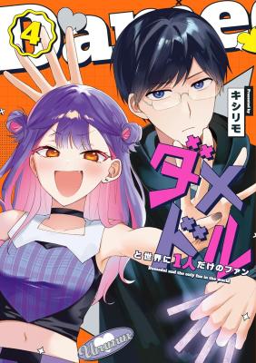 Damedol to Sekai ni Hitori dake no Fan