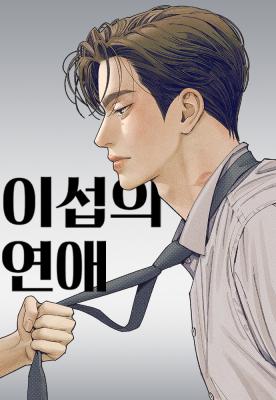 Iseop's Romance