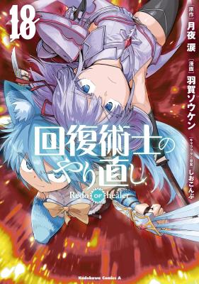 Kaifuku Jutsu-shi no Yarinaoshi: Sokushi Mahou to Skill Copy no Chouetsu Healalt