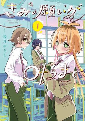 Kimi no Negai ga Kanau made