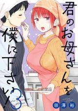 Kimi no Okaasan o Boku ni Kudasai!