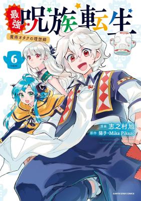 Saikyou Juzoku Tensei: Majutsu Otaku no Risoukyou