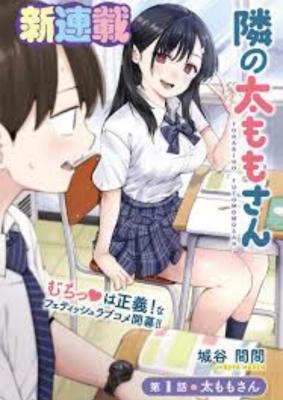 Tonari no Futomomo-san