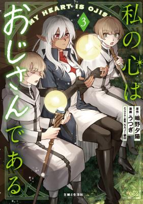 Watashi no Kokoro wa Ojisan de aru