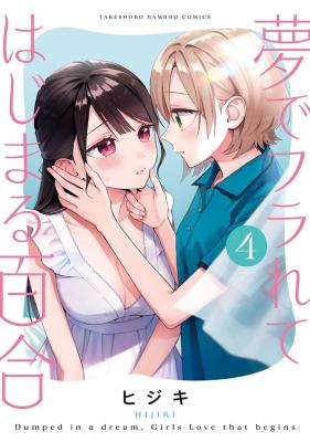 Yume de Furarete Hajimaru Yuri